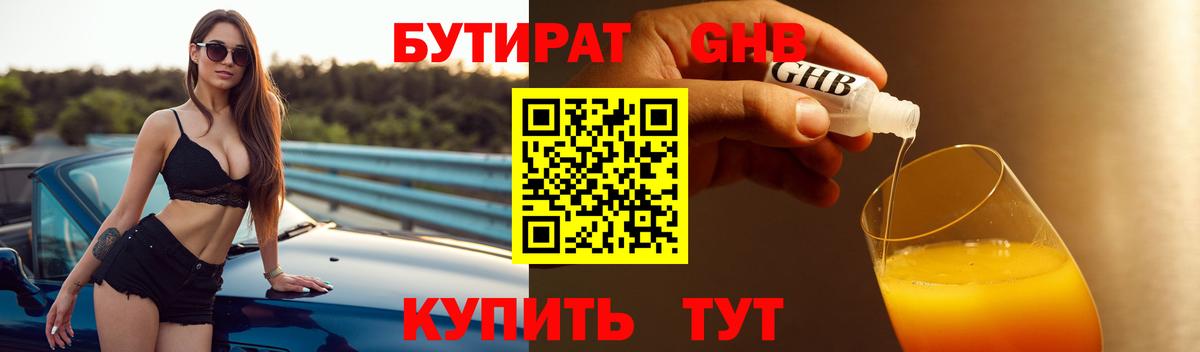 Бутират  Бутират бутандиол  Вход с VPN  Мыски 