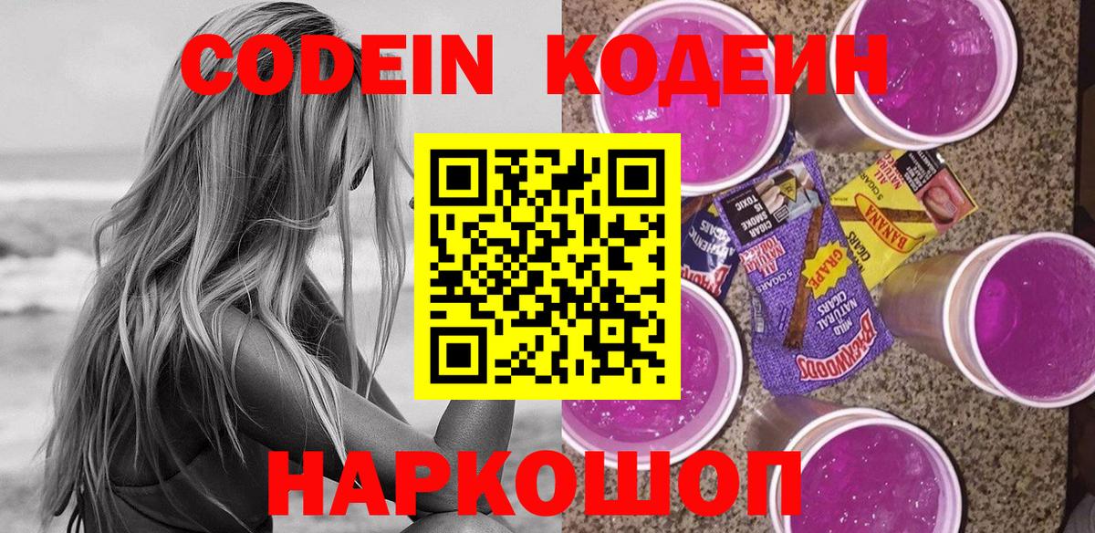 Мыски  Codein напиток Lean (лин)  Вход с VPN 